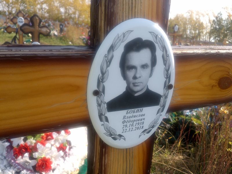 Бобин Владислав Фёдорович
