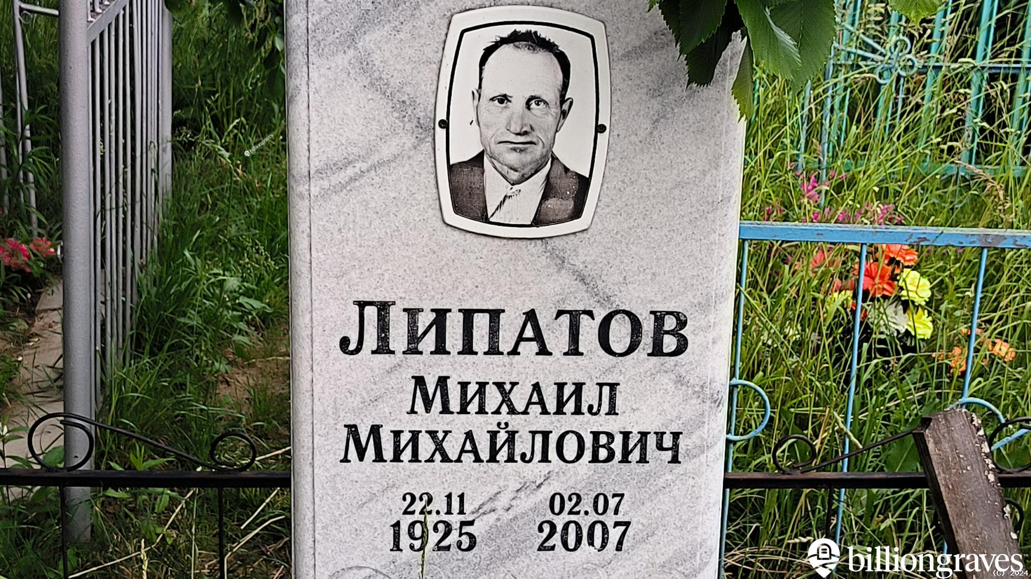 Липатов Михаил Михайлович