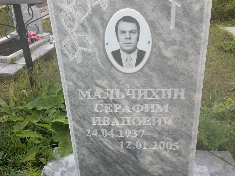 Серафим Мальчихин Иванович