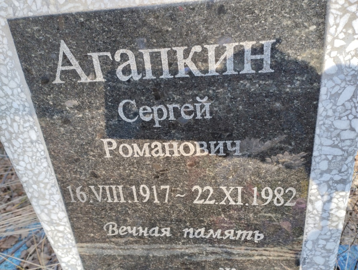 Агапкин Сергей Романович