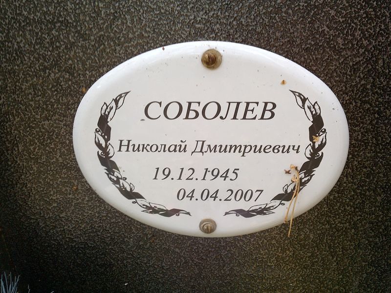 Соболев