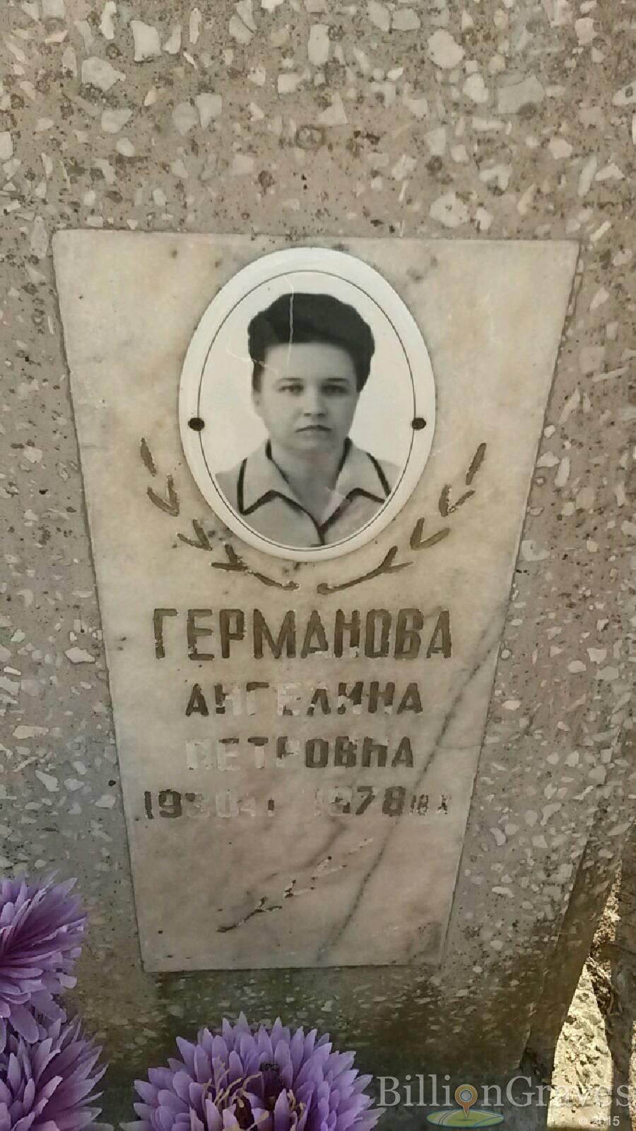 Германова Ангелина Петровна