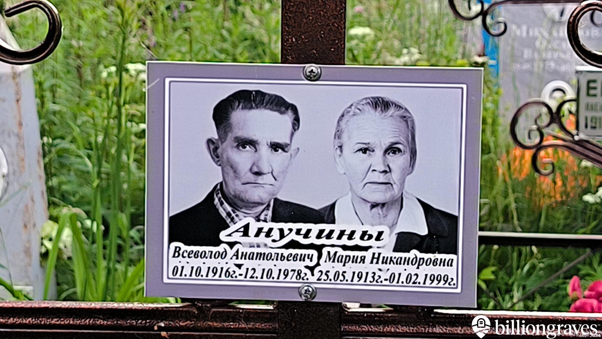 Анучина Мария Никандровна