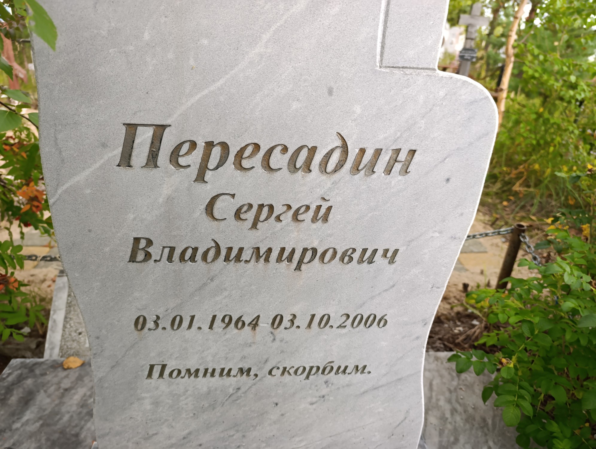 Пересадин Сергей Владимирович