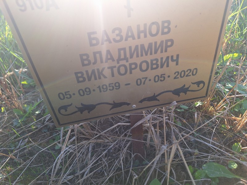 Базанов