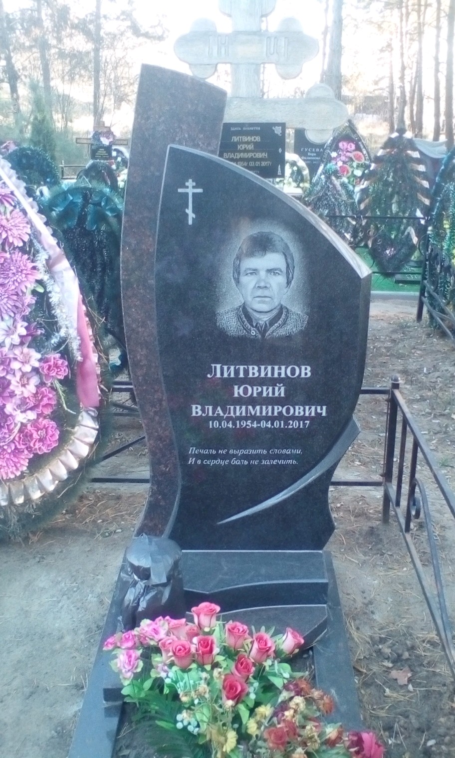Литвинов Юрий Владимирович