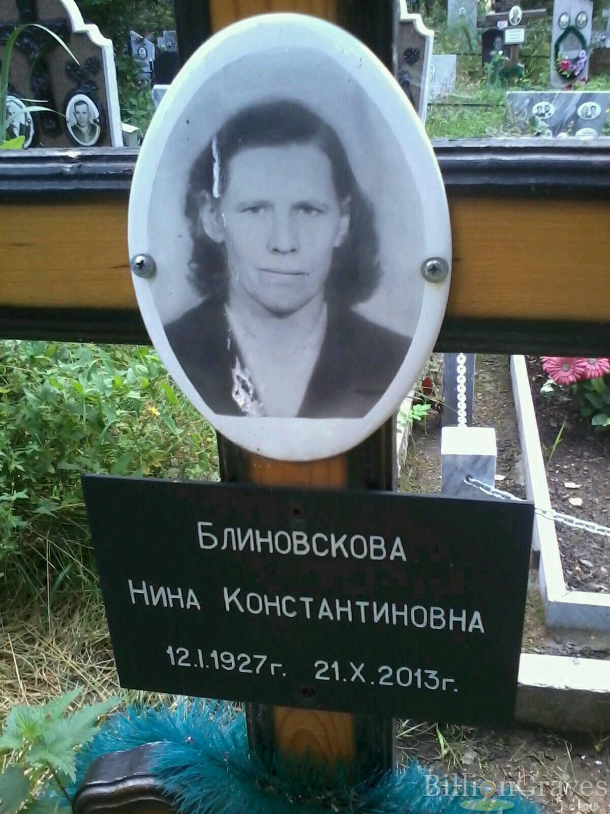 Блиновскова Нина Константиновна