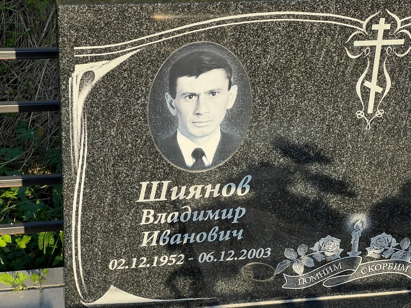 Шиянов