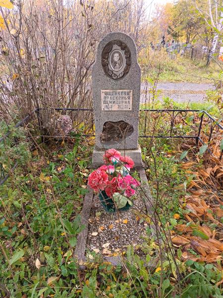 Ященкова Прасковья Демидовна