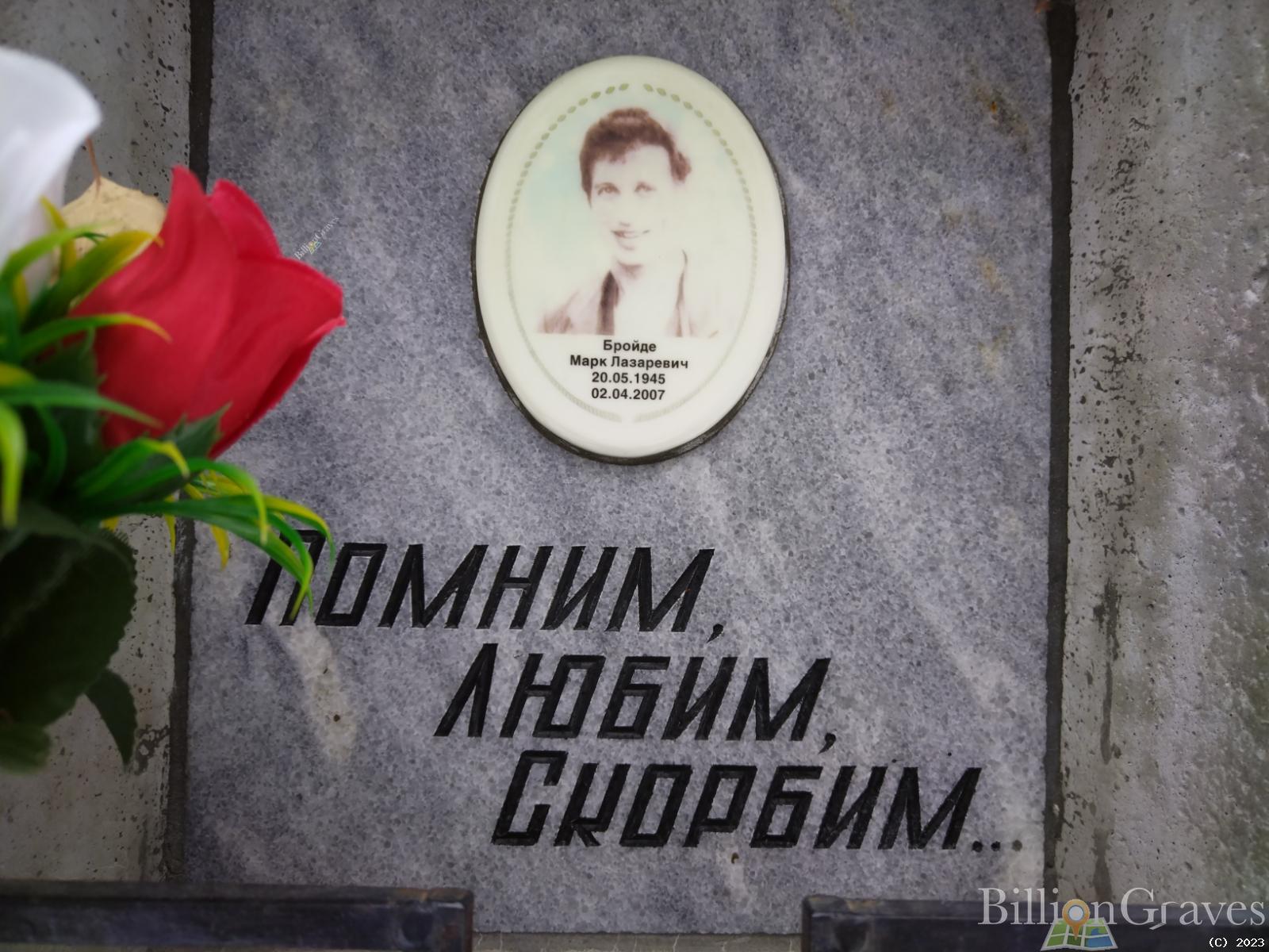 Бройде Марк Лазаревич