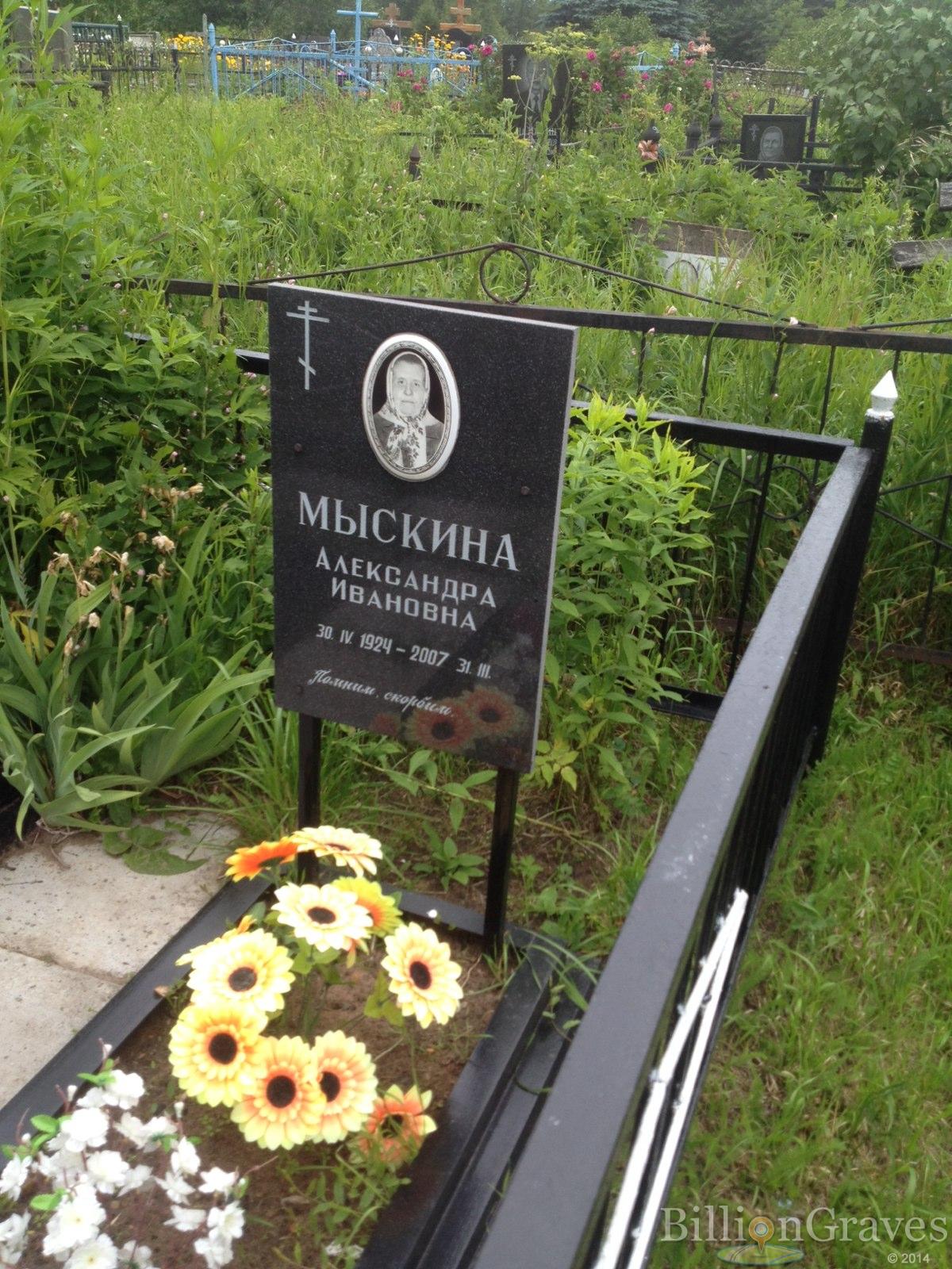 Мыскина Александра Ивановна