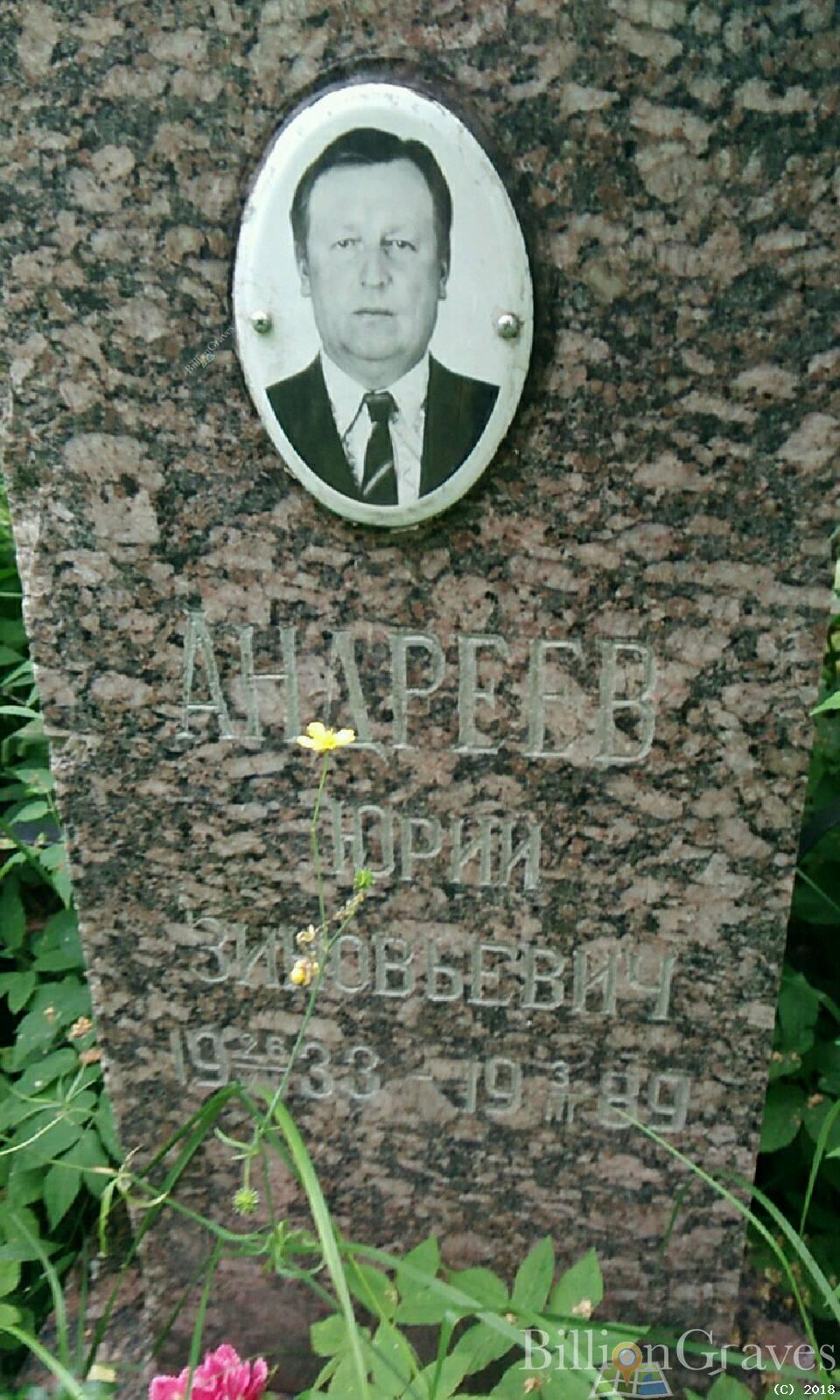 Андреев Юрий Зиновьевич