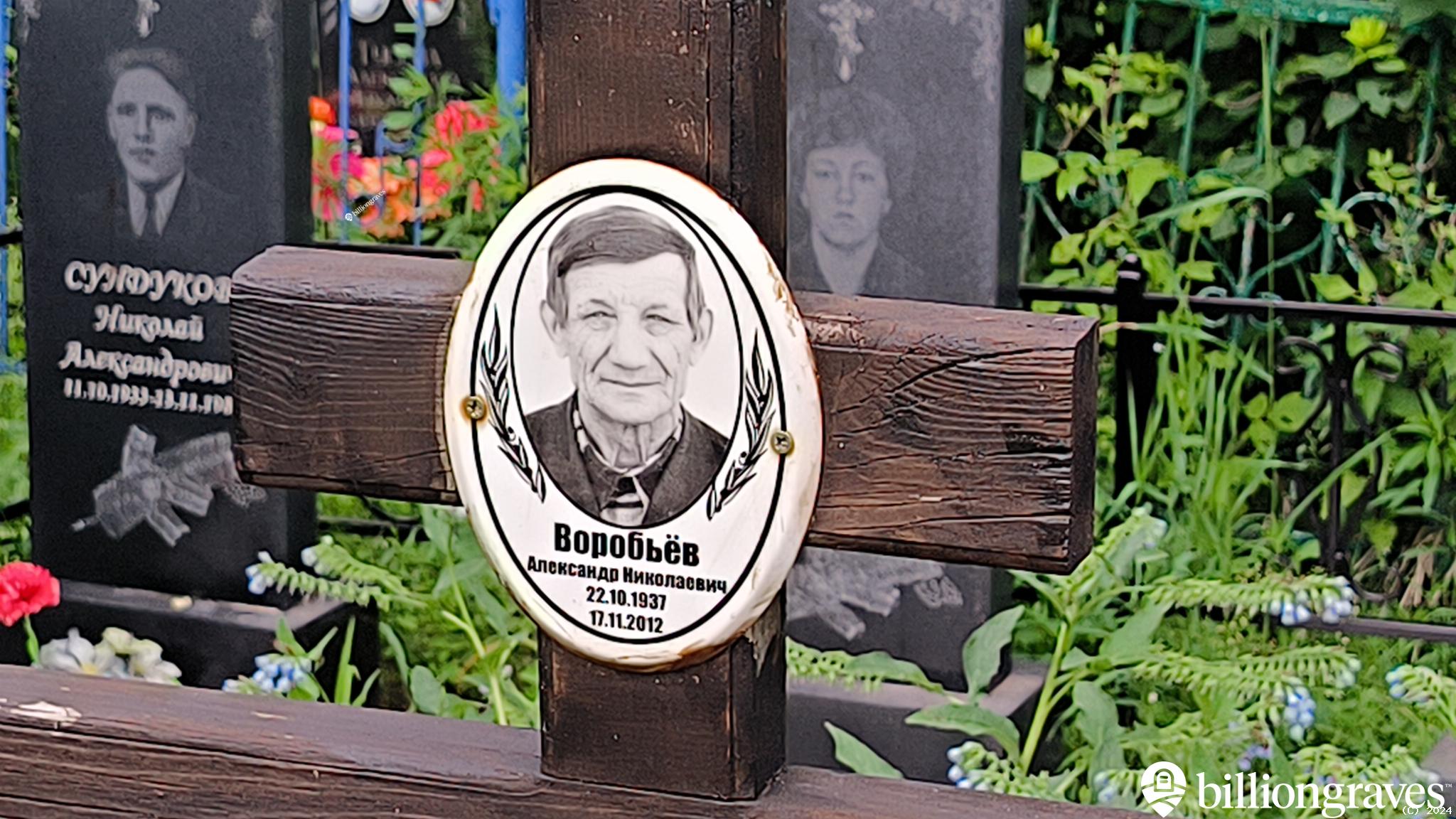 Воробьёв Александр Николаевич