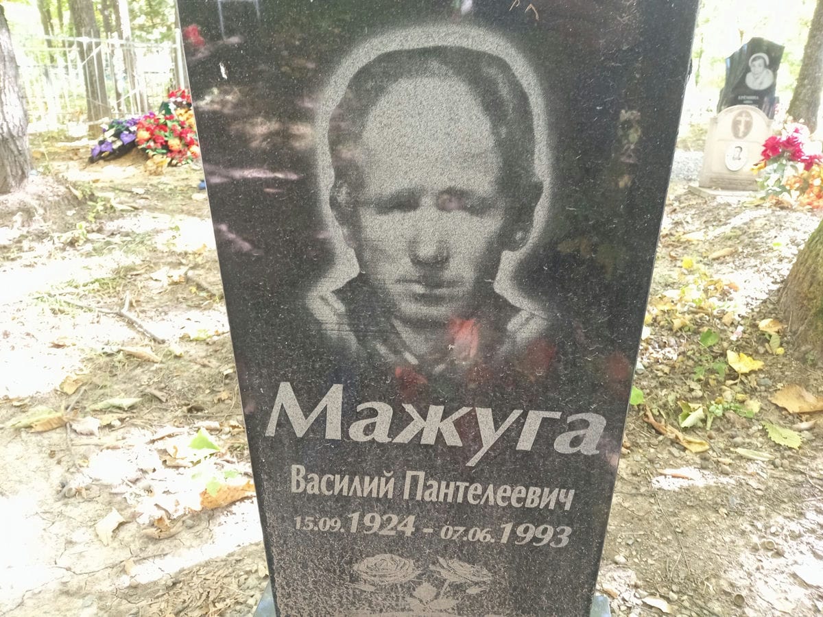 Мажуга Василий Пантелеевич