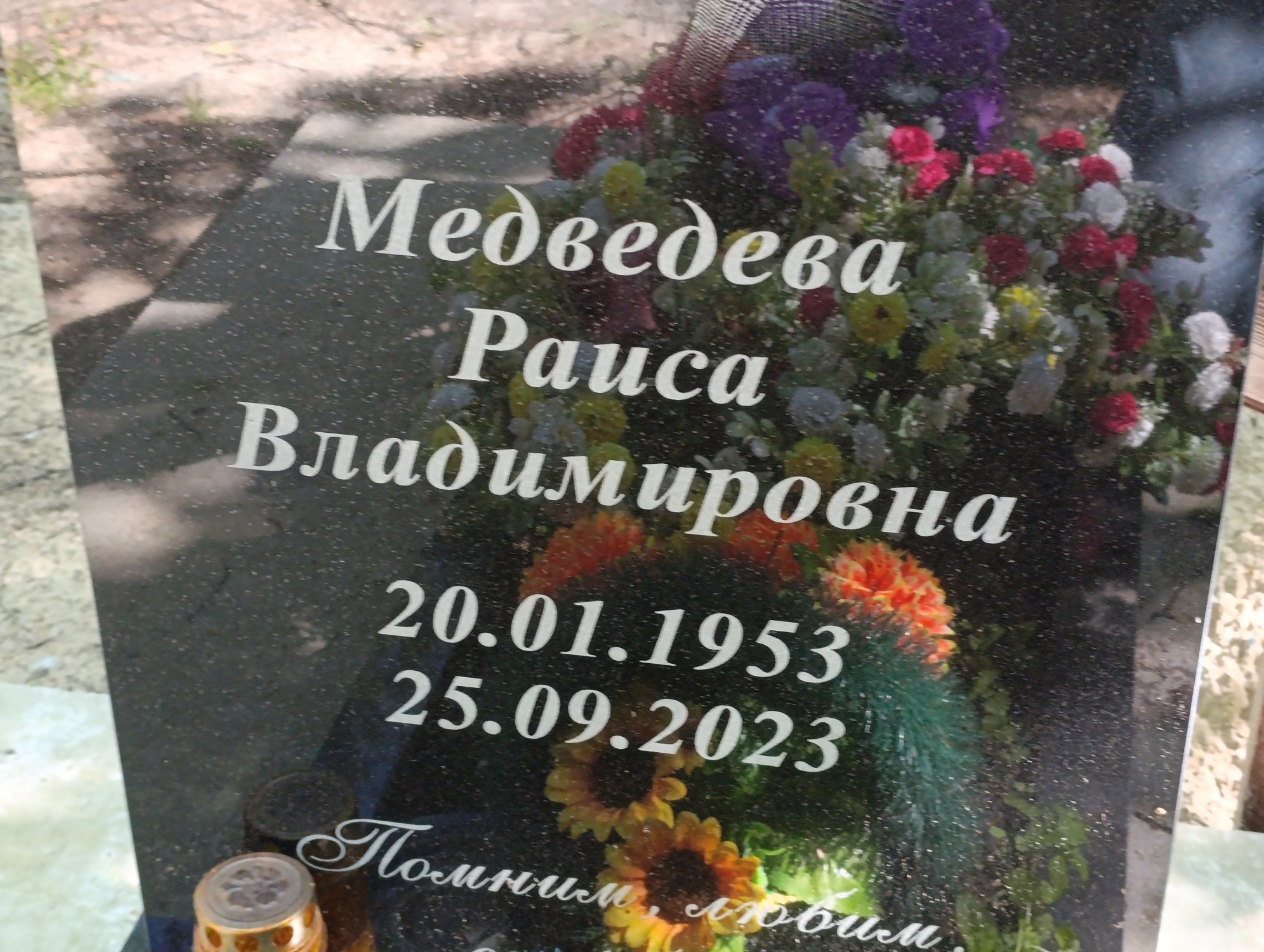 Медведева Раиса Владимировна