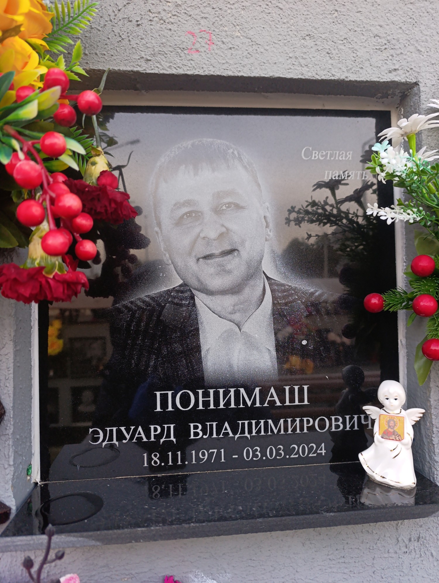 Понимаш Эдуард Владимирович