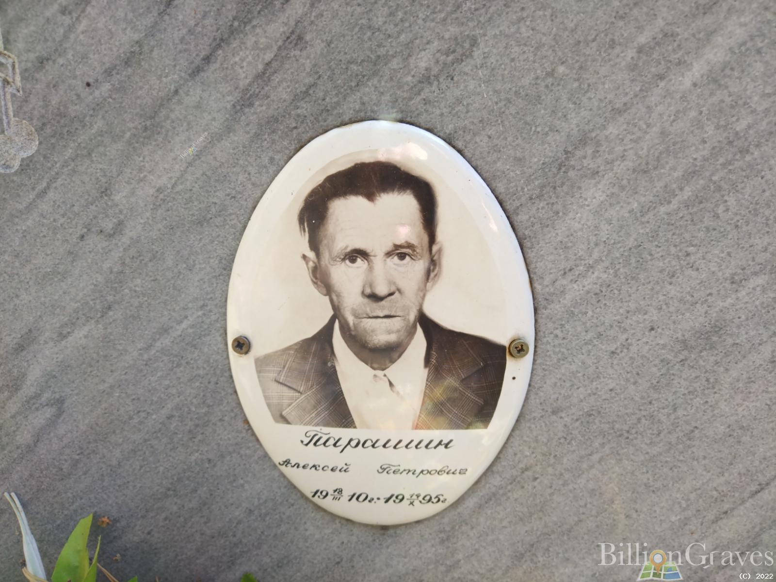 Парашин Алексей Петрович