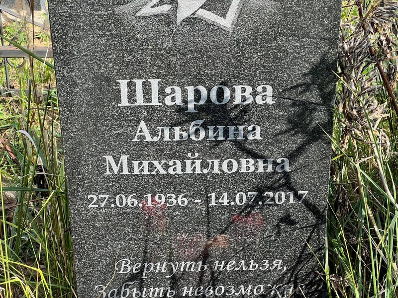 Альбина Шарова Михайловна