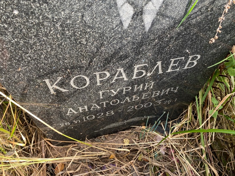 Гурий Кораблев Анатольевич