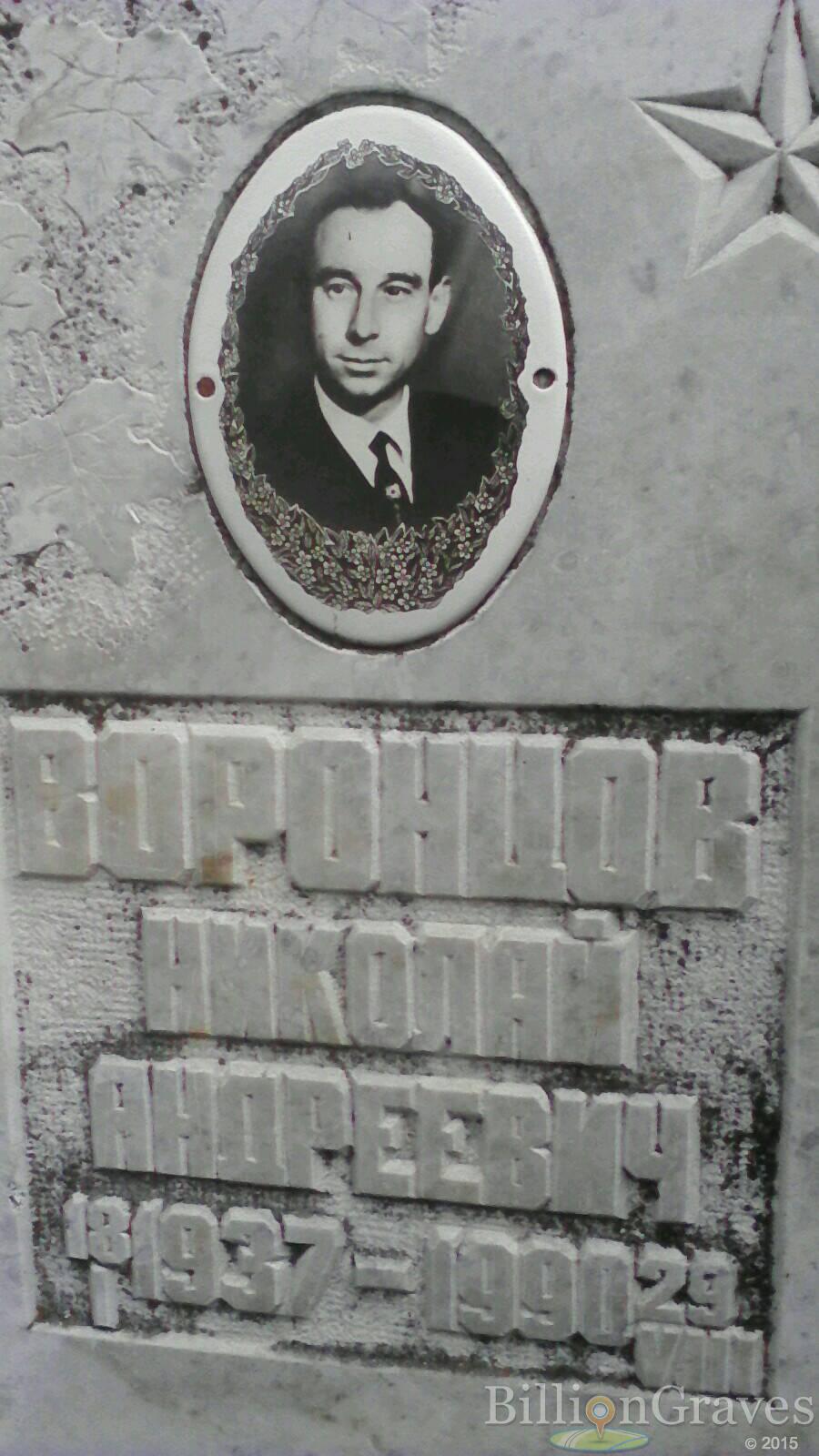 Воронцов Николай Андреевич