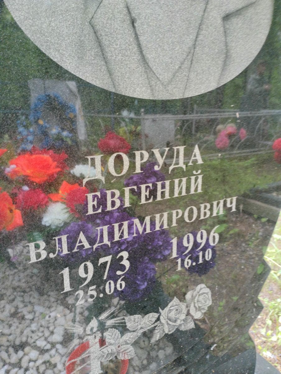 Доруда Евгений Владимирович