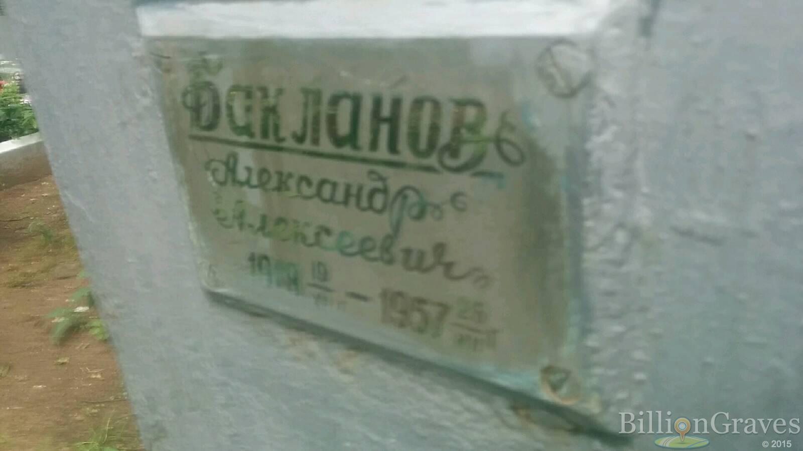 Бакланов Александр Алексеевич