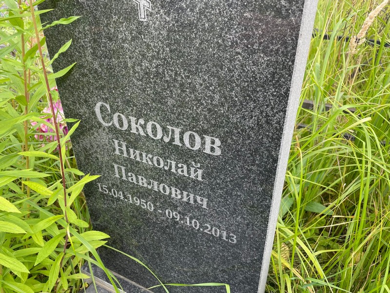 Соколов
