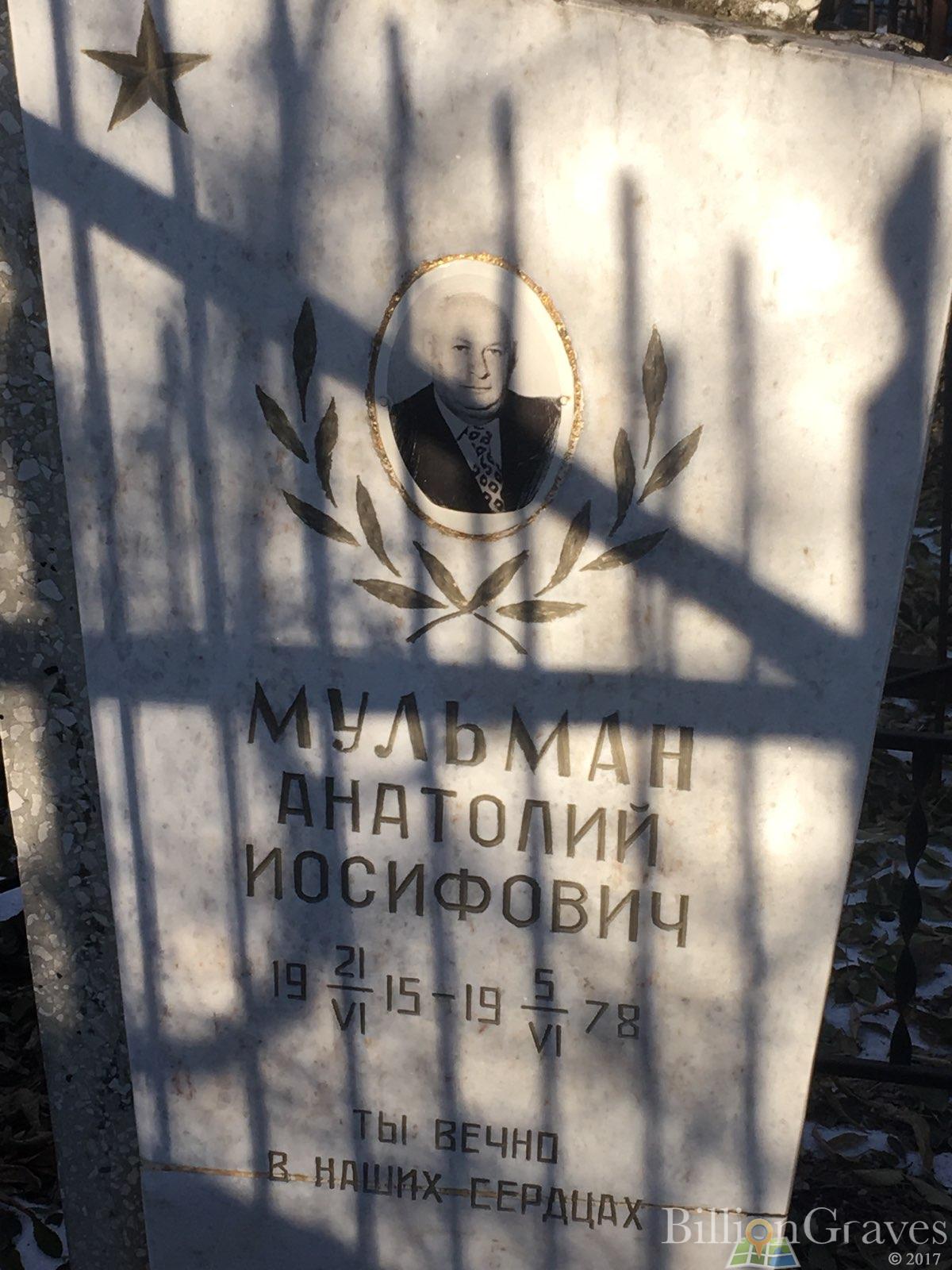 мульман анатолий иосифович