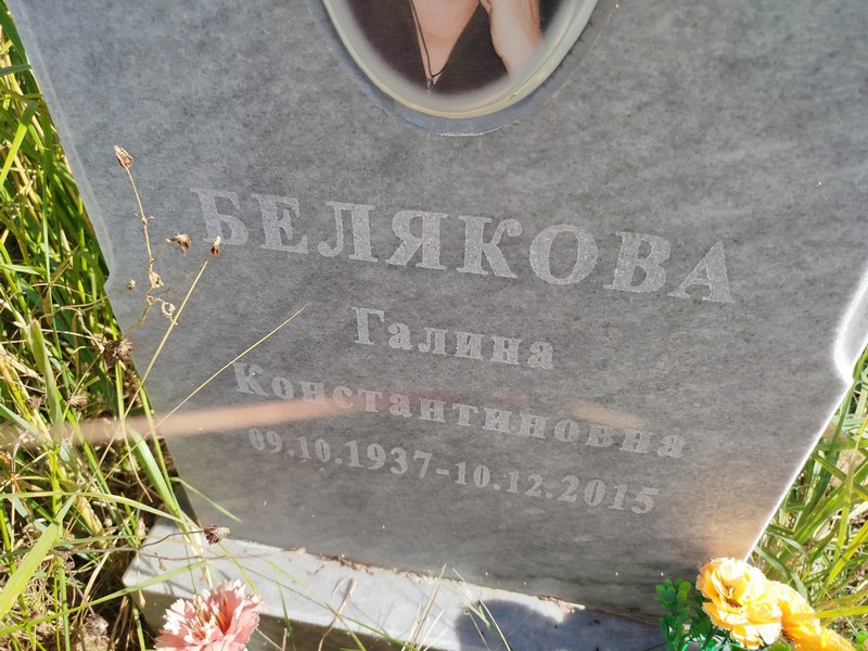 Белякова