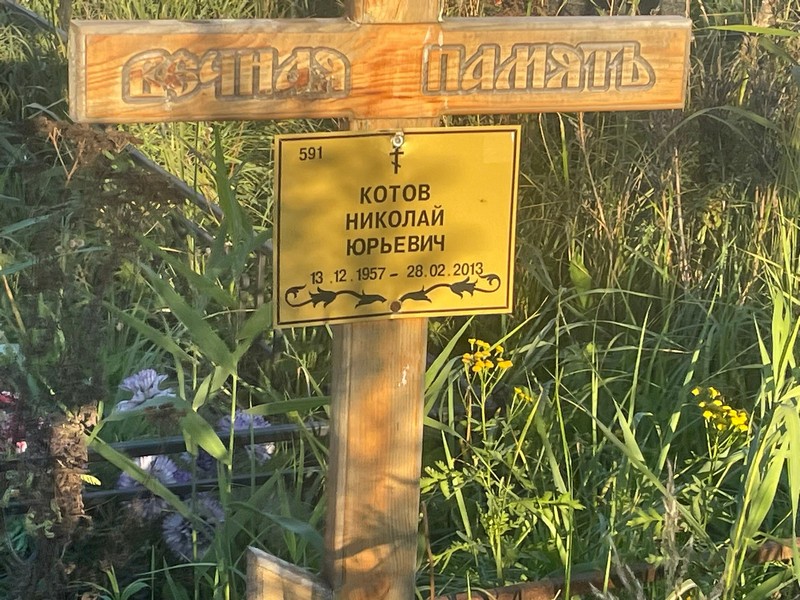 Котов