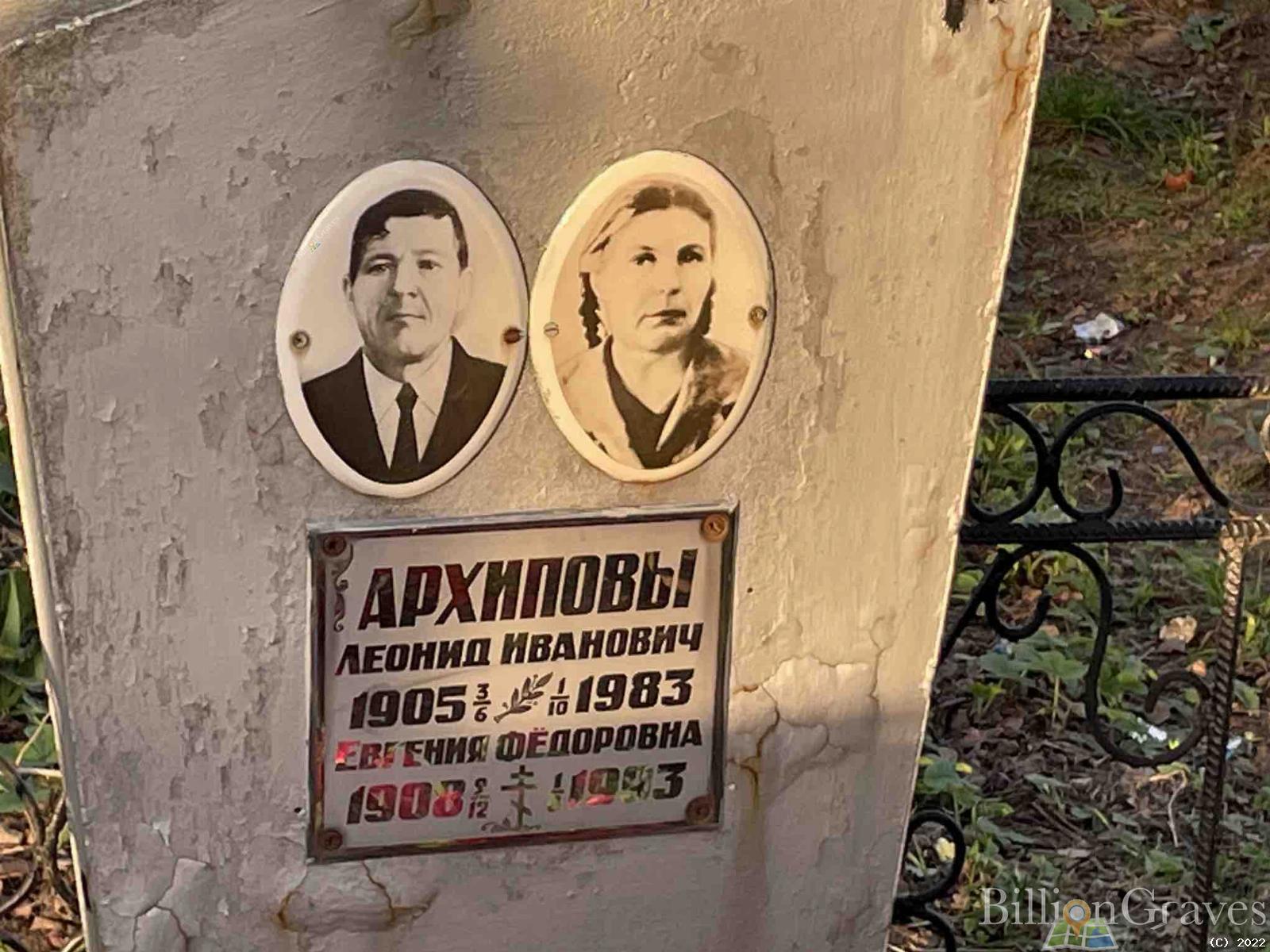 Архипова Евгения Фёдоровна
