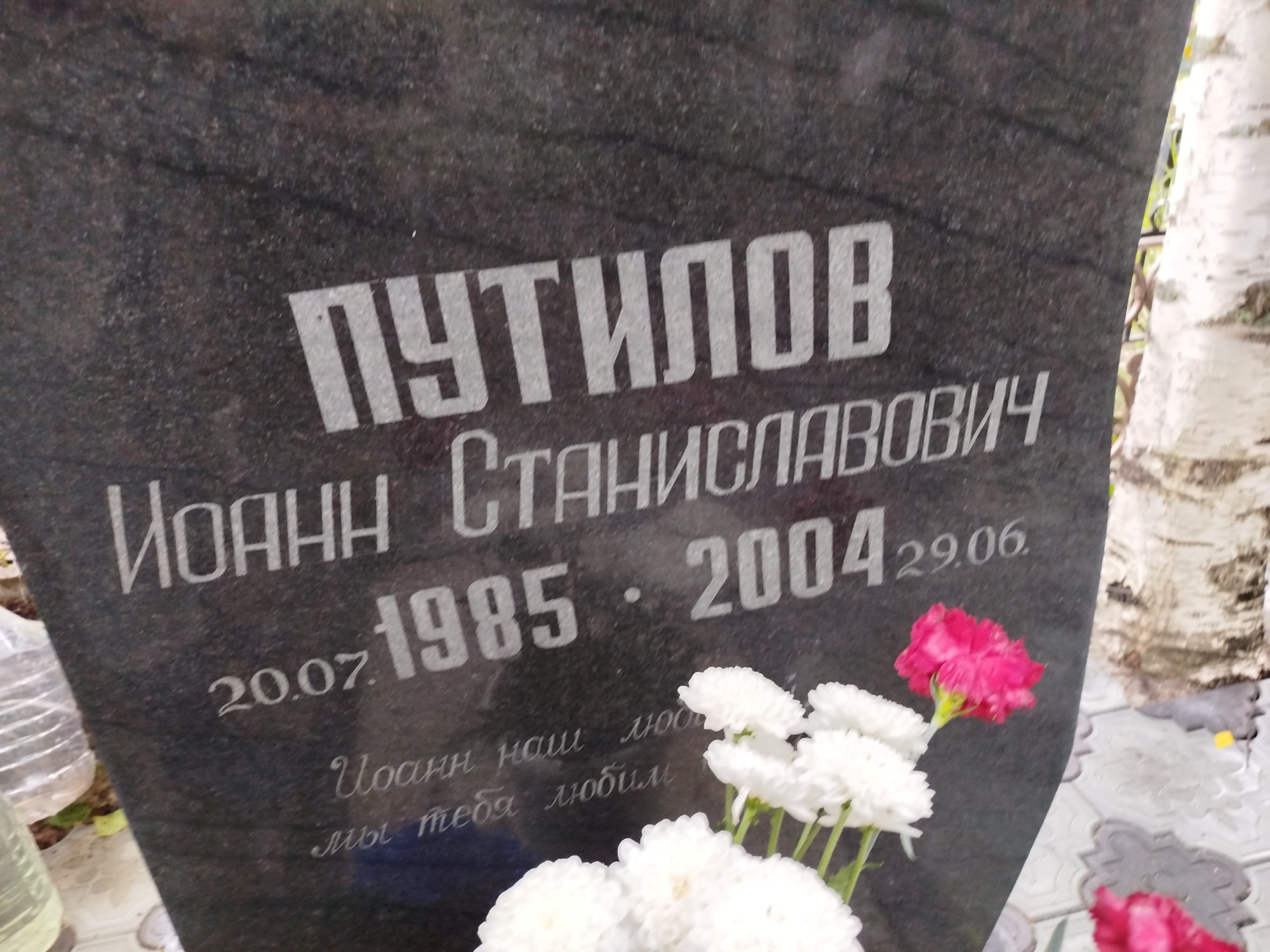 Путилов Иоанн Станиславович