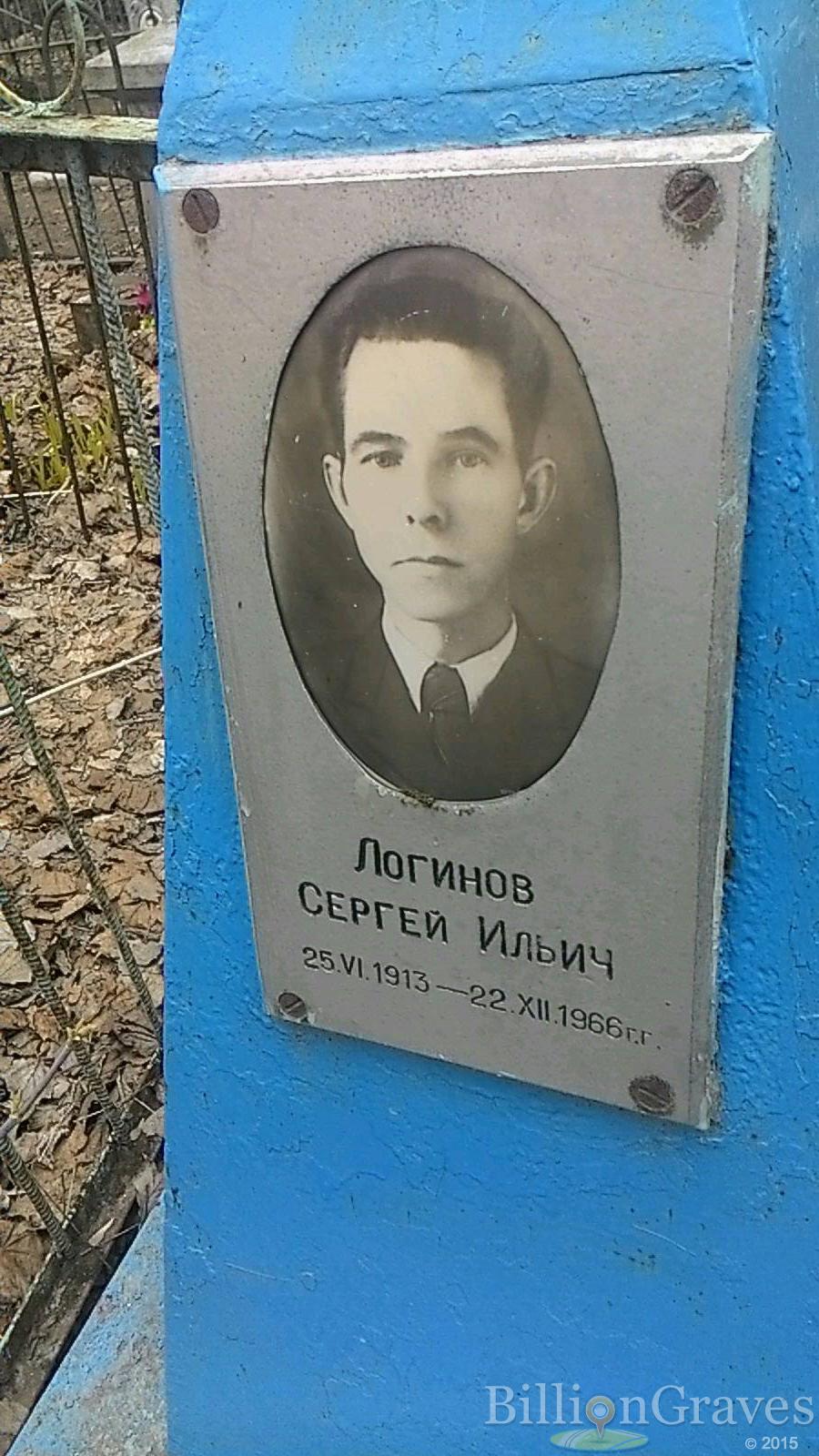 Логинов Сергей Ильич