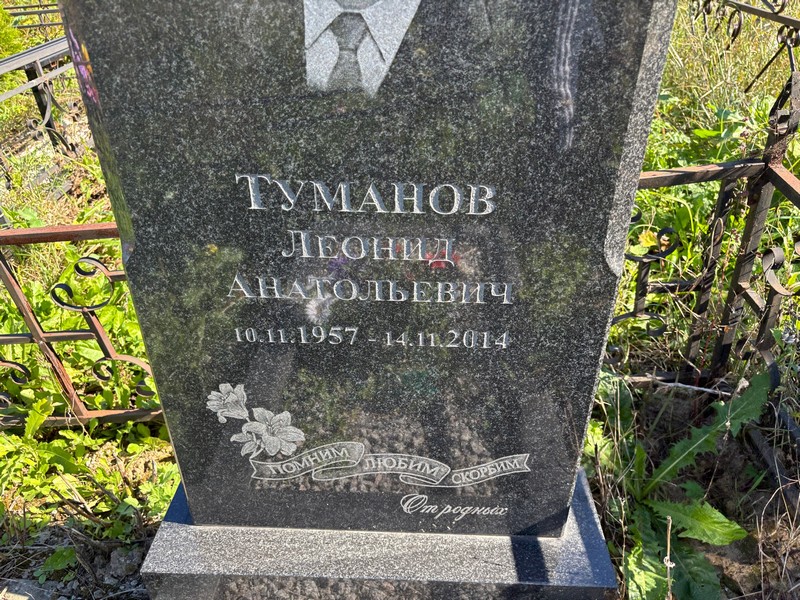 Туманов