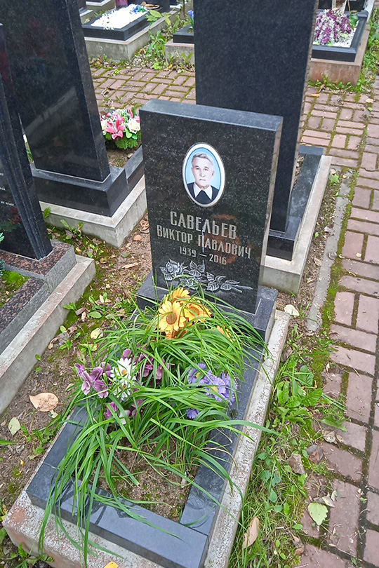 Савельев Виктор Павлович