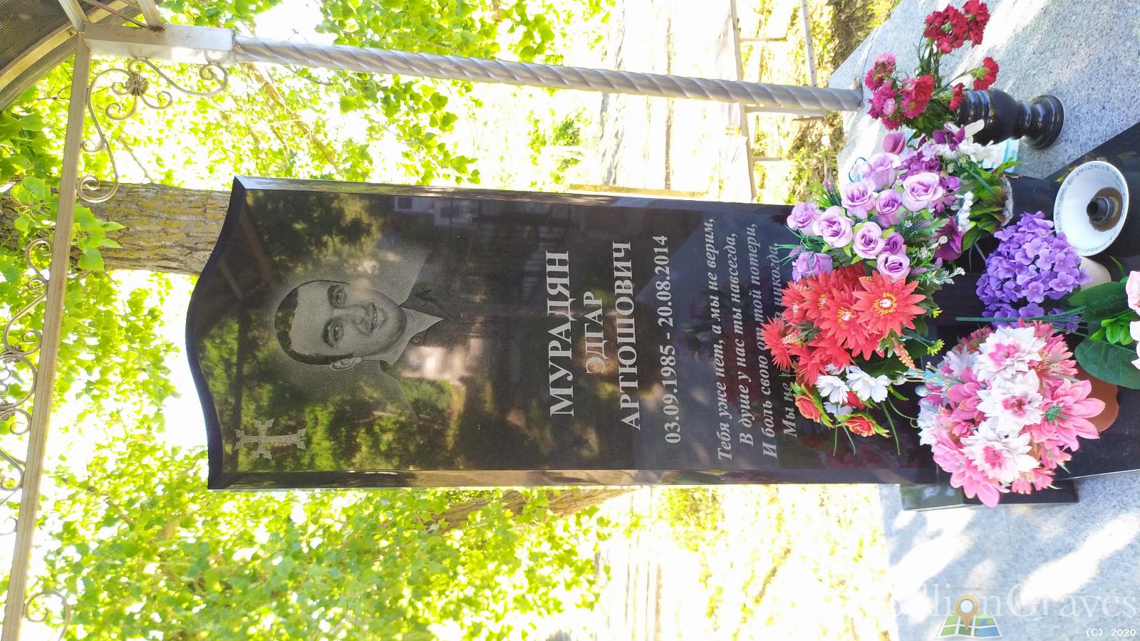 Мурадян Эдгар Артюшович