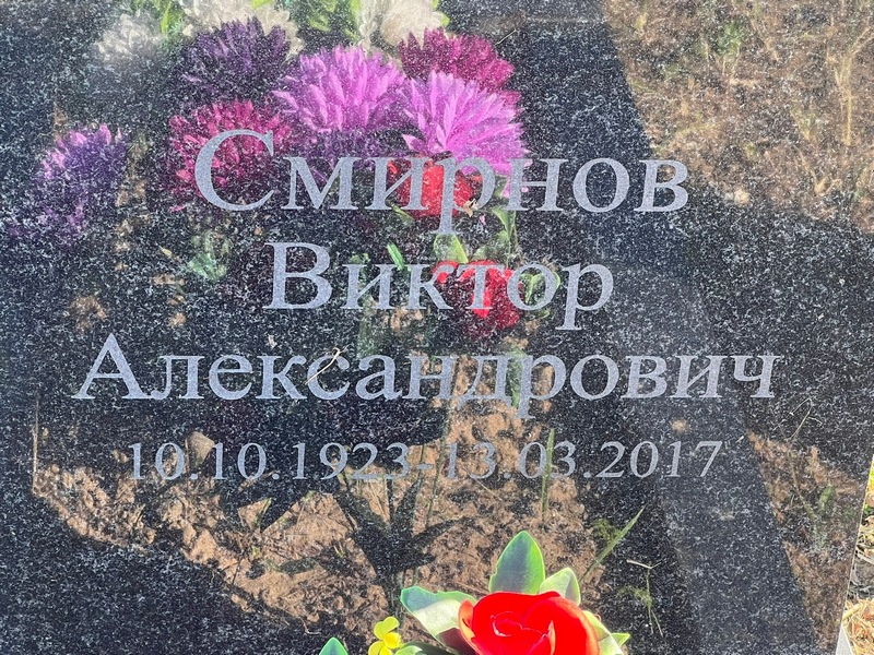 Смирнов