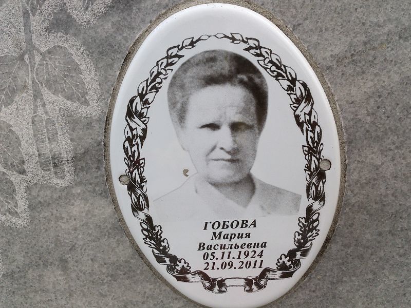 Гобова