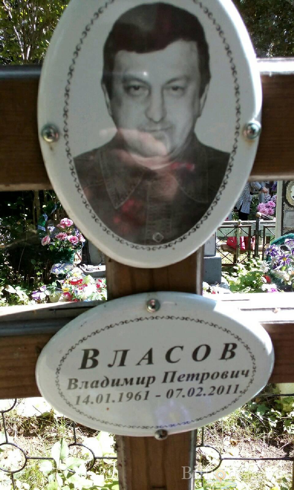 Власов Владимир Петрович