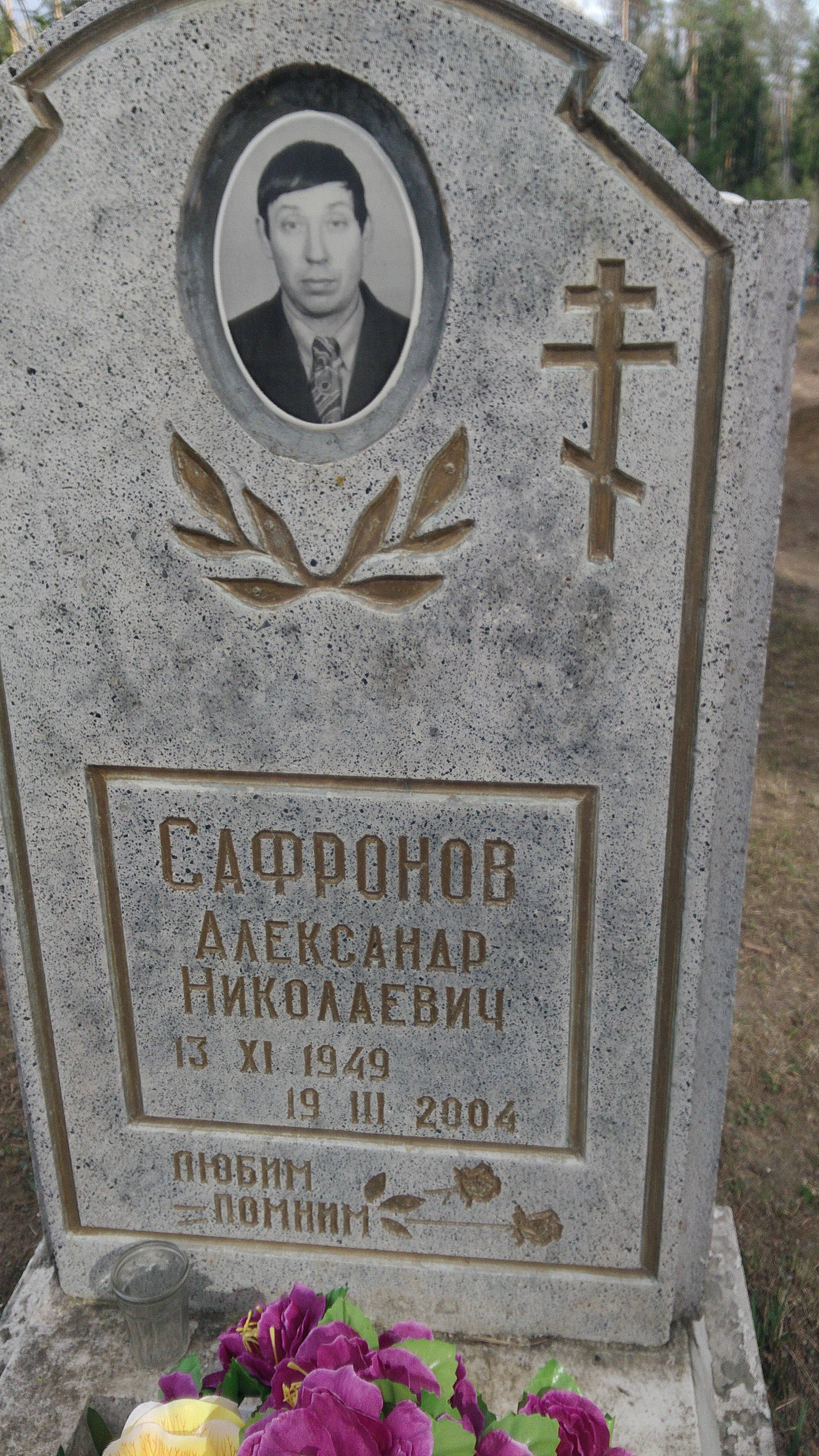 Сафронов Александр Николаевич
