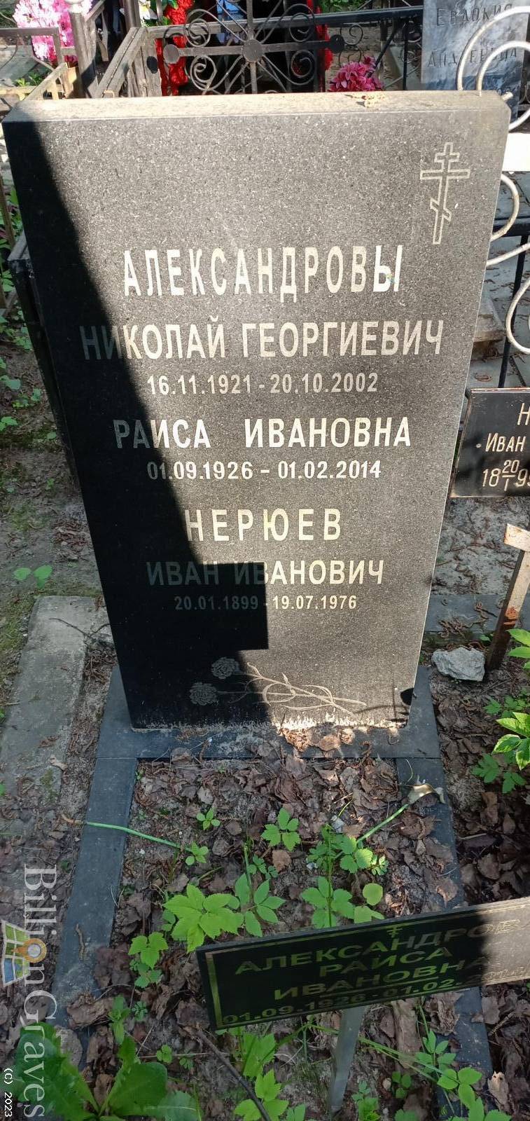 Александрова Раиса Ивановна