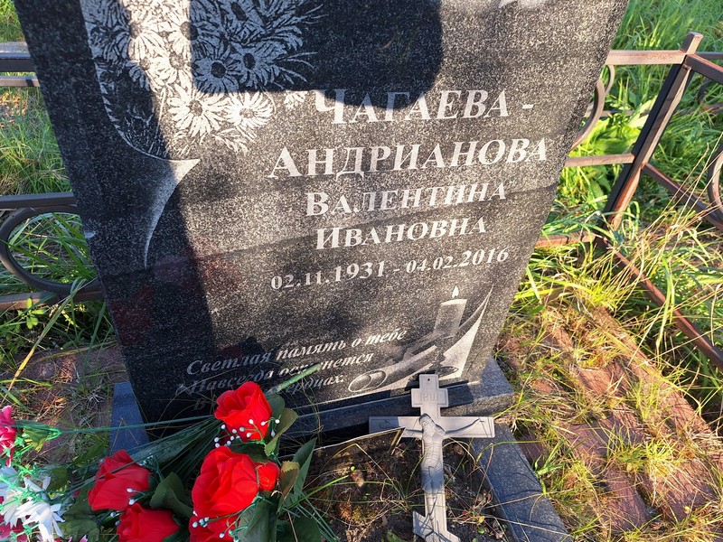 Чагаева-Андрианова Валентина Ивановна