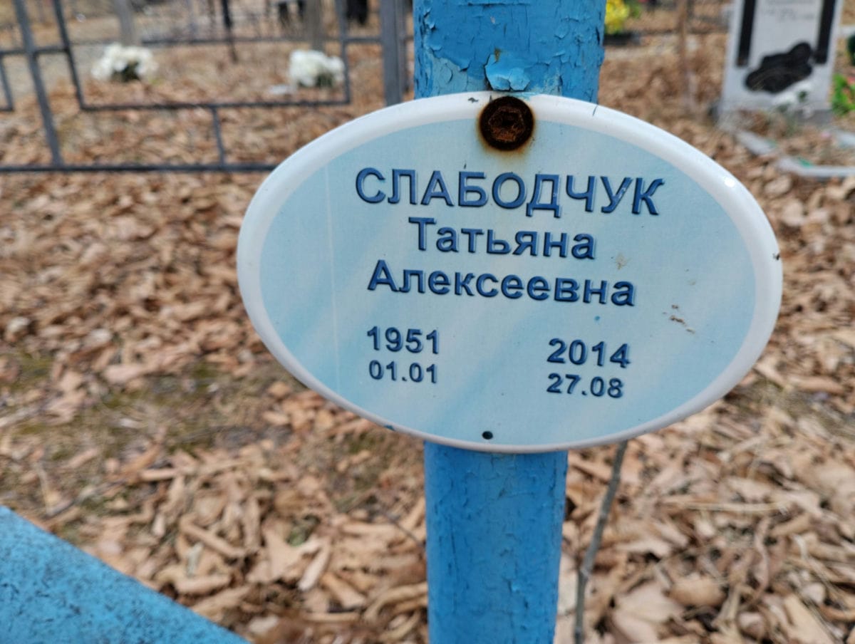 Слабодчук Татьяна Алексеевна