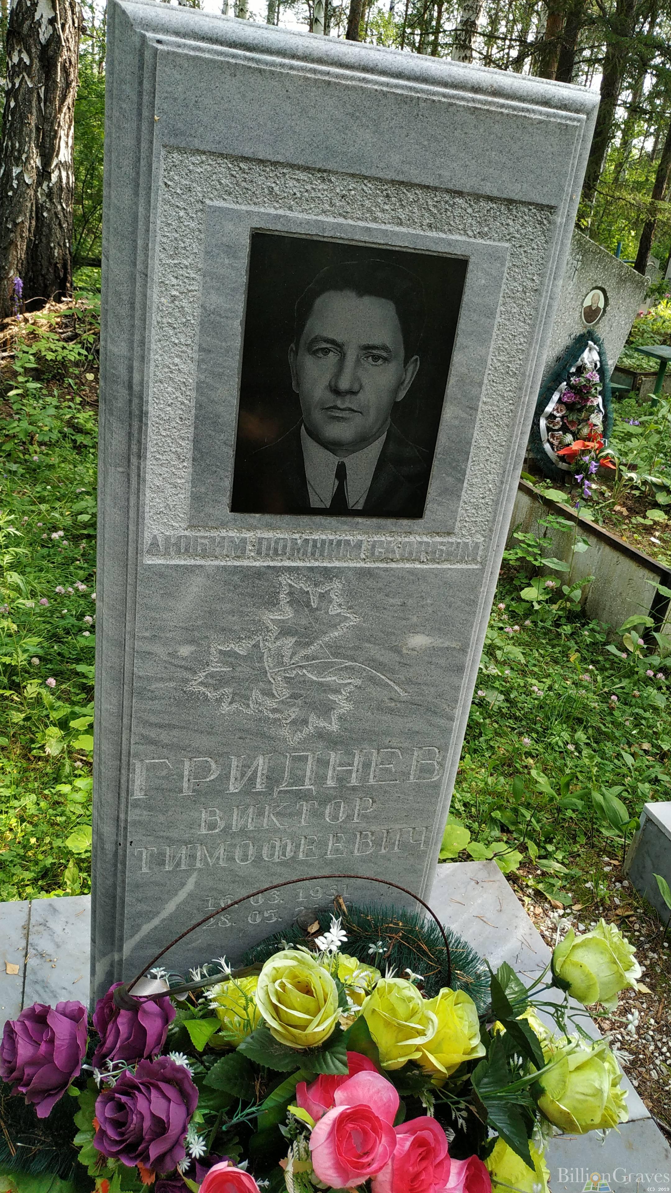 Гриднев Виктор Тимофеевич