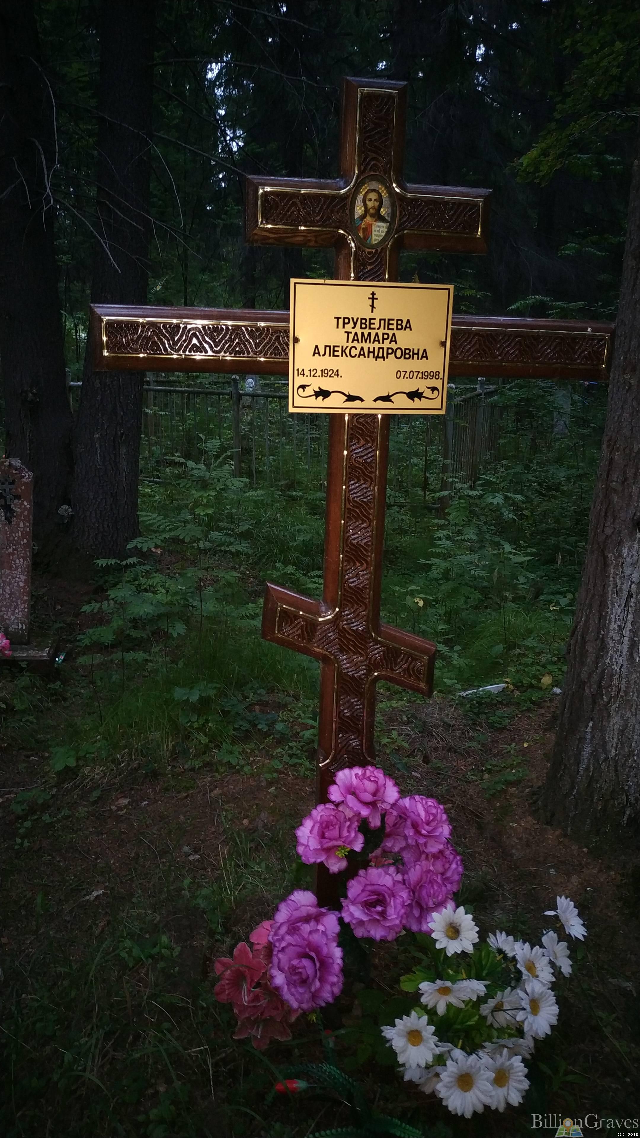 Трувелева Тамара Александровна