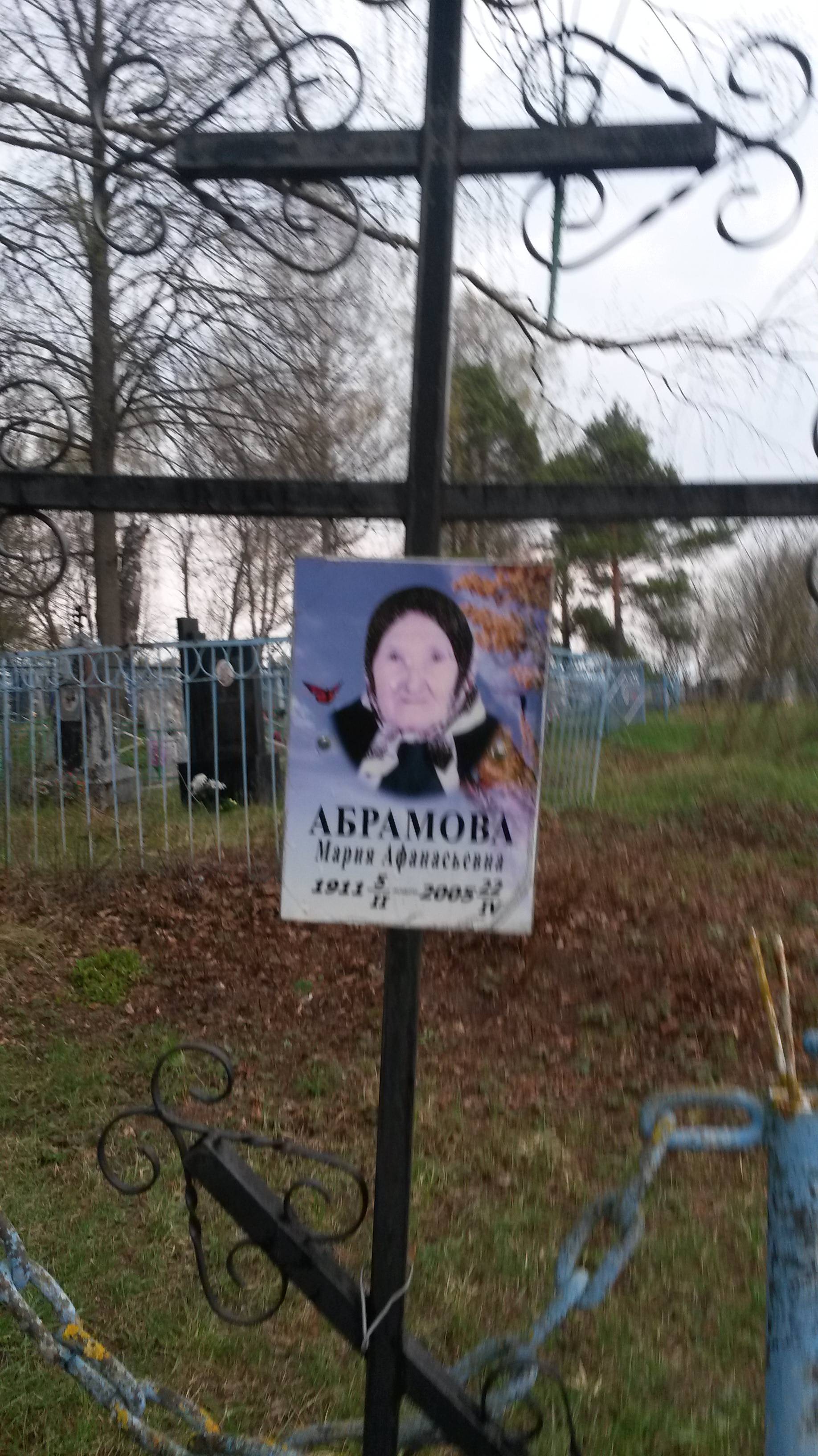 Абрамова Мария Афанасьевна
