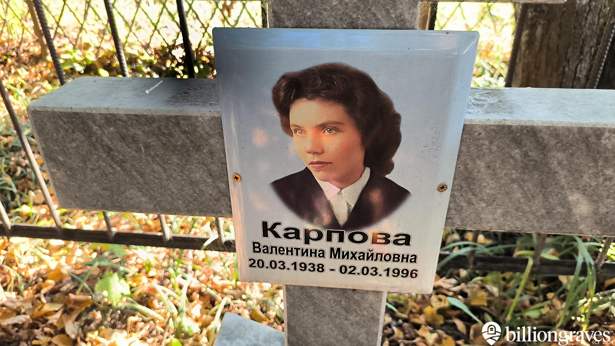Карпова Валентина Михайловна