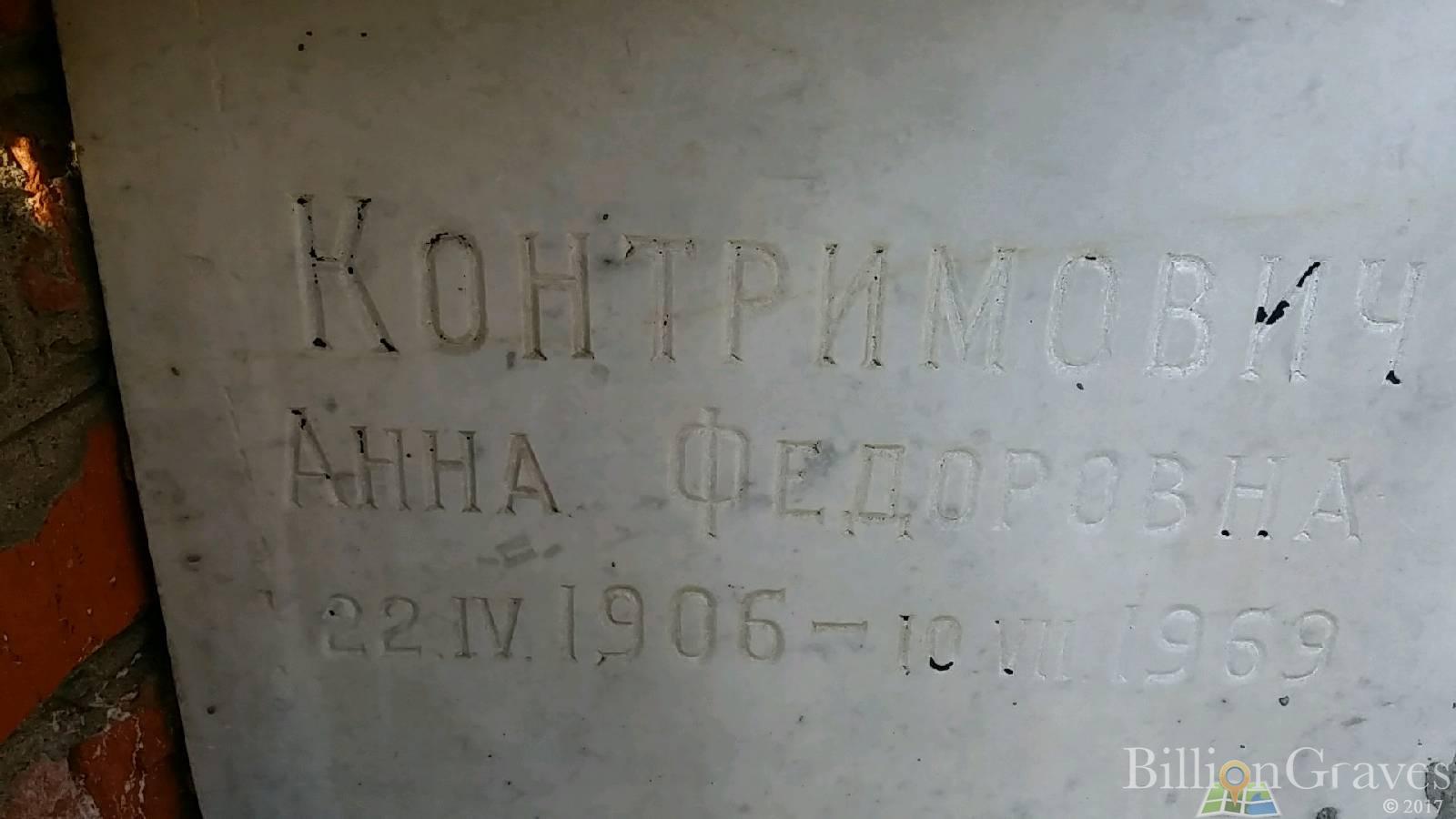 Контримович Анна Федоровна