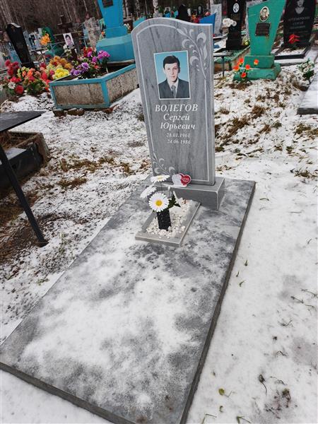 Волегов Сергей Юрьевич