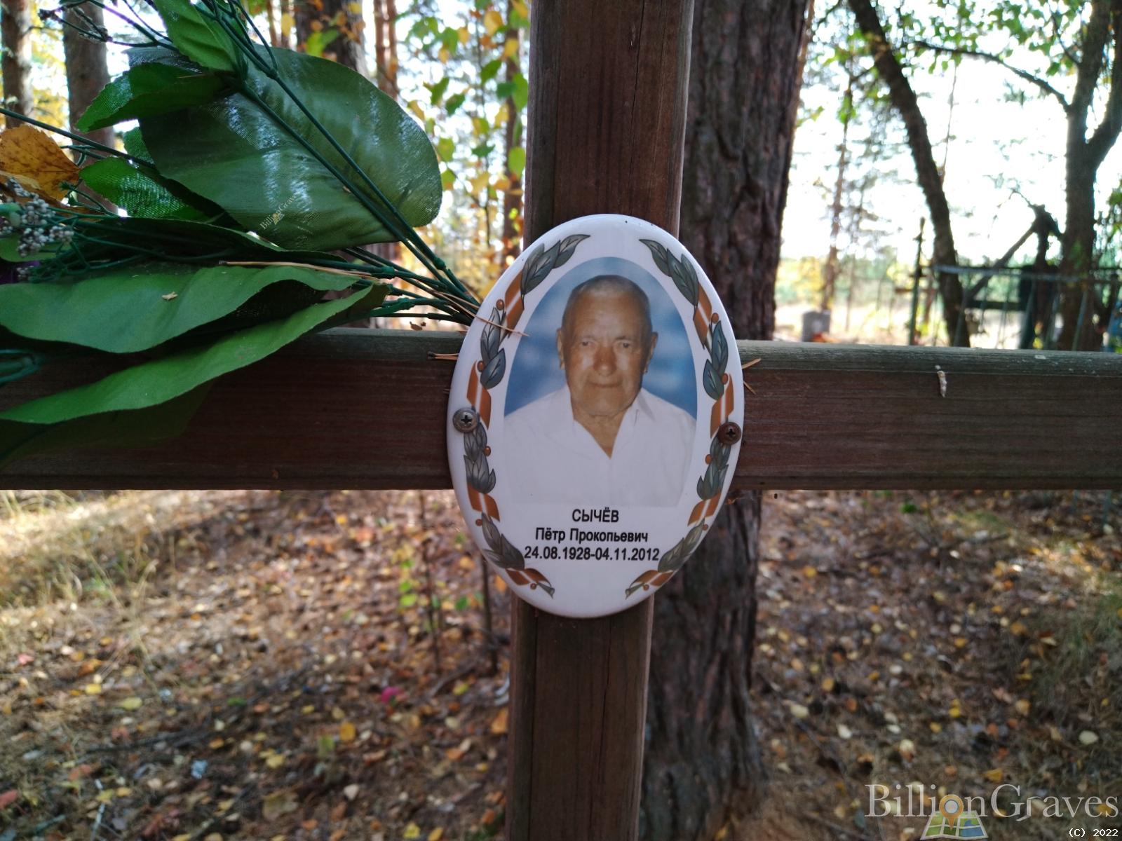 Сычев Петр Прокопьевич